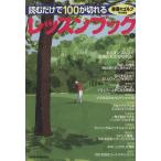 読むだけで100が切れるレッスンブック(Vol.1) 書斎のゴルフ特別編集/日本経済新聞出版社(著者)