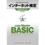 ＮＴＴコミュニケーションズインターネット検定．ｃｏｍ　Ｍａｓｔｅｒ　ＢＡＳＩＣ公式テキスト　第２版／ＮＴＴコミュニケーションズ株式