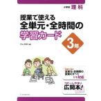 授業で使える全単元・全時間の学習カード　小学校理科　３年／村山哲哉