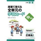 授業で使える全単元の学習カード　小学校体育　中学年／藤崎敬,岩下和夫