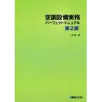 оборудование для кондиционирования воздуха деловая практика Perfect manual no. 2 версия / земля ..( автор )
