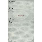 生む Re-Birth/細田雅春(著者),北原照久