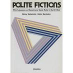 異文化空間の理解と誤解 POLITE FICTIONS Why Japanese and Americans Seem Rude to Each Other/坂本ナンシー(著者　