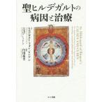 聖ヒルデガルトの病因と治療/ヒルデガルト・フォン・ビンゲン(著者),プリシラ・トゥループ(著者),　