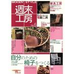 週末工房(No.6) SEIBUNDO mook/誠文堂新光社