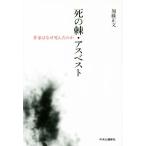 死の棘・アスベスト 作家はなぜ死んだのか/加藤正文(著者)　