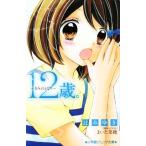 12歳。 きみのとなり 小学館ジュニア文庫/辻みゆき(著者),まいた菜穂