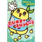 だいすき・ふなっしー！ ふなっしーと迷子の子犬 集英社みらい文庫/神埜明美(著者),ふなっしー