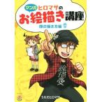 マンガ ヒロマサのお絵描き講座 顔の描き方編 廣済堂マンガ工房/うえだヒロマサ(著者)