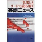 見出しとリードで読み解く 英語ニュース/