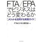 FTA/EPA. бизнес. .. меняется .melito. практическое применение делать деловая практика гид /FTA бизнес изучение .