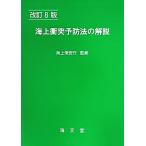海上衝突予防法の解説 改訂8版/海上交通法令研究会(編者),海上保安庁