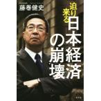 迫り来る日本経済の崩壊／藤巻健史(著者)