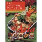 人気のアジアン料理・アジアンテイスト 旭屋出版MOOK/旭屋出版　