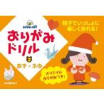 おりがみドリル2 あき・ふゆ 親子でいっしょに楽しく折れる！/【監修】藤本祐子　