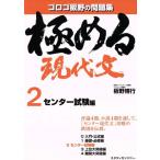 極める現代文(2) ゴロゴ板野の問題集-センター試験編/板野博行(著者)　