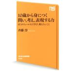 10歳から身につく 問い、考え、表現する 僕がイェール大で学び、教えたいこと NHK出版新書/斉藤淳(