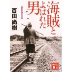 海賊とよばれた男(上) 講談社文庫/百田尚樹(著者)