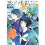 恋と病熱 秋田レディースCDXもっと！/磯谷友紀(著者)