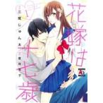 花嫁は十七歳(1) アクアC/三尾じゅん太(著者),若月京子