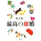 最高の離婚(1) 河出文庫/坂元裕二(著者)