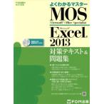 よくわかるマスター　ＭＯＳ　Ｅｘｃｅｌ２０１３　対策テキスト＆問題集 ＦＯＭ出版のみどりの本／富士通エフ・オー・エム(著者)