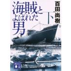 海賊とよばれた男(下) 講談社文庫/百田尚樹(著者)