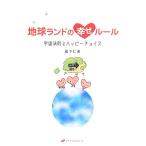 地球ランドの幸せルール 宇宙法則とハッピーチョイス/松下仁美(著者)