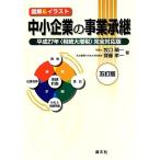 図解&イラスト 中小企業の事業承継 五訂版 平成27年相続大増税完全対応版/牧口晴一(