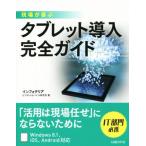 現場が喜ぶタブレット導入完全ガイド/インフォテリアビジネスモバイル研究会(著者)　