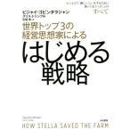 世界トップ3の経営思想家によるはじめる戦略 ビジネスで「新しいこと」をするために知っておくべきことのすべて