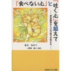 「食べない心」と「吐く心」を越えて 摂食障害から立ち直る女性たち/有元ゆかり(著者),小野瀬健人