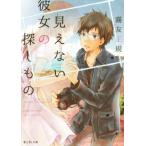 見えない彼女の探しもの 富士見L文庫/霧友正規(著者)　