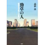 勁草の人 戦後日本を築いた財界人/高杉良(著者)