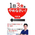 1日3食をやめなさい！/内海聡(著者)