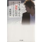人生に迷ったら知覧に行け 流されずに生きる勇気と覚悟/永松茂久(著者)