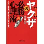 ヤクザの必勝心理術 人生の「修羅場」で勝ち抜く交渉術・説得術 文庫ぎんが堂／向谷匡史(著者)