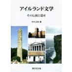 アイルランド文学 その伝統と遺産/木村正俊(編者)