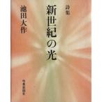  поэзия сборник новый век. свет / Ikeda Daisaku ( автор )
