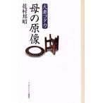 大妻コタカ 母の原像/花村邦昭(著者)　