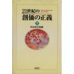 21世紀の創価の正義(3)/秋谷栄之助(編者)　