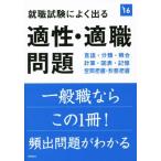 就職試験によく出る 適性・適職問題(2016年度) 高橋の就職シリーズ/就職対策研究会(編者)　