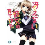 冴えない彼女の育てかた(1) 富士見ファンタジア文庫/丸戸史明(著者),深崎暮人