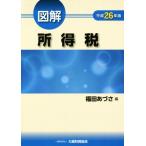  иллюстрация место выгода налог ( эпоха Heisei 26 год версия )/ Fukuda ...( автор )