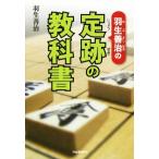 羽生善治の定跡の教科書/羽生善治(著者)