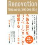 今ある会社をリノベーションして起業する/奥村聡(著者)　