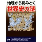  география из считывание .. мировая история. загадка Seishun Bunko / история. загадка изучение .( автор )