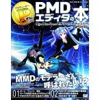 ＰさんのためのＰＭＤエディタの本　Ｍｉｋｕ　Ｍｉｋｕ　Ｄａｎｃｅ　モデルセットアップ入門／でで(著者),かんなＰ(著者)