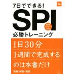 7日でできる！SPI必勝トレーニング(2016年度)/就職対策研究会(編者)　