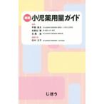 実践 小児薬用量ガイド/田中文子(編者),甲斐純夫,加賀谷肇,佐藤透　